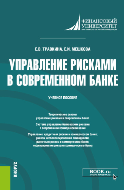 Управление рисками в современном банке. (Магистратура). Учебное пособие — Елена Владимировна Травкина