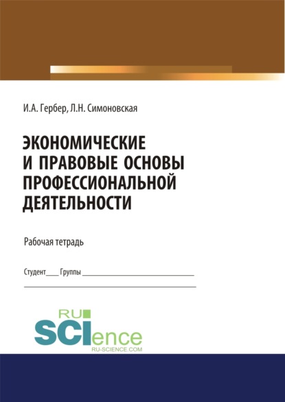 Экономические и правовые основы профессиональной деятельности. Рабочая тетрадь. (Дополнительная научная литература). Практическое пособие. — Ирина Александровна Гербер