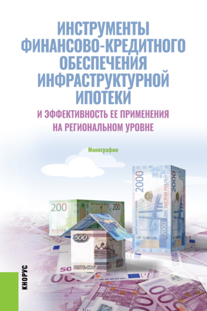 Инструменты финансово-кредитного обеспечения инфраструктурной ипотеки и эффективность ее применения на региональном уровне. (Бакалавриат). Монография. — Елена Леонидовна Гринько