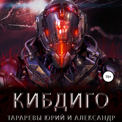 КИБДИГО — Юрий Тарарев