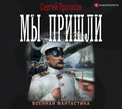 Цусимские хроники. Мы пришли — Сергей Протасов