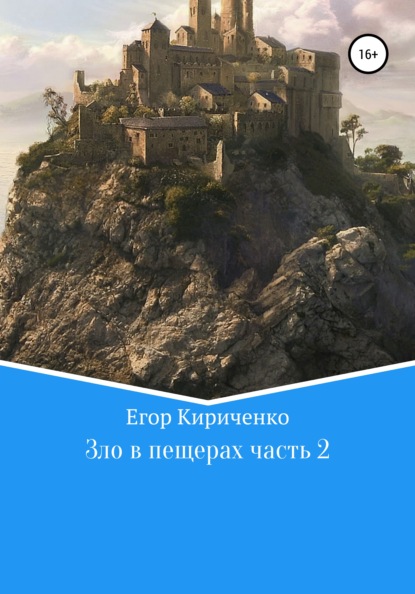 Зло в пещерах. Часть 2 — Егор Михайлович Кириченко