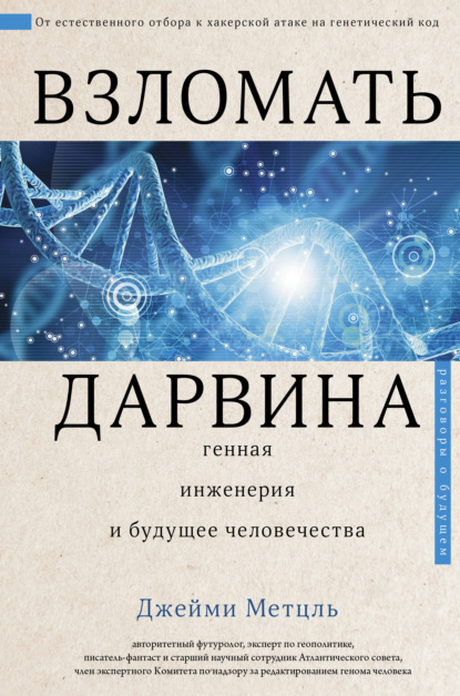 Взломать Дарвина: генная инженерия и будущее человечества - Джейми Метцль