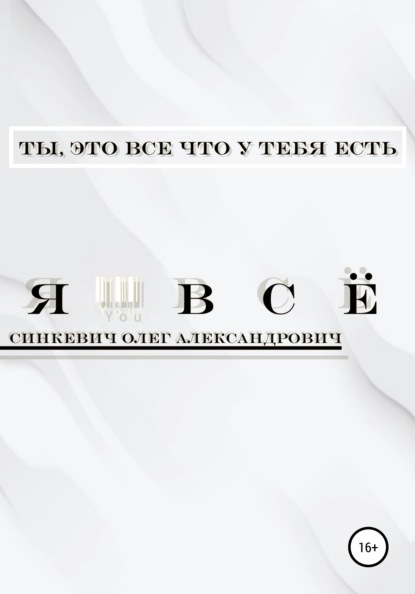 Я – Всё - Олег Александрович Синкевич