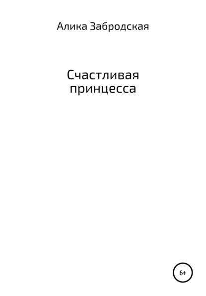 Счастливая принцесса — Алика Забродская