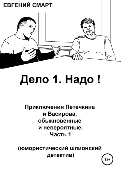 Дело 1. Надо! Приключения Петечкина и Васирова, обыкновенные и невероятные. Юмористический шпионский детектив — Евгений Смарт