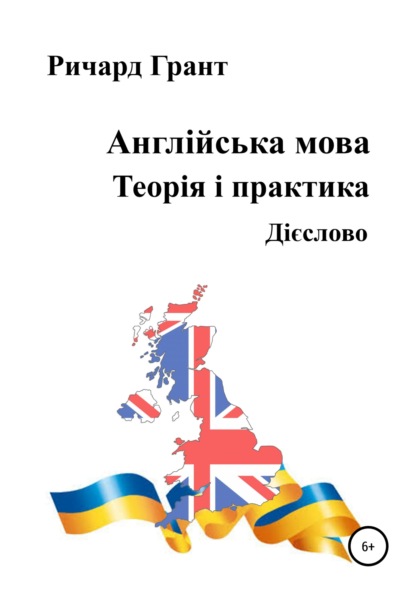 Англійська мова. Теорія і практика. Дієслово — Ричард Грант