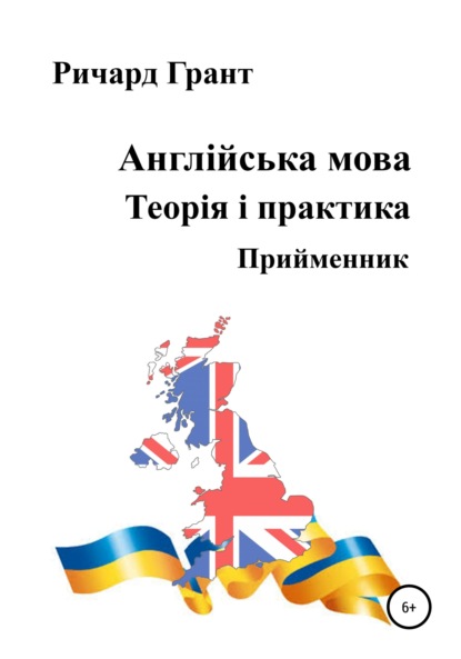 Англійська мова. Теорія і практика. Прийменник - Ричард Грант