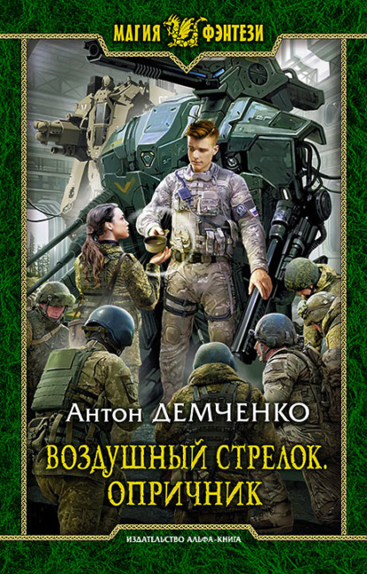 Воздушный стрелок. Опричник — Антон Демченко