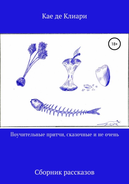 Поучительные притчи, сказочные и не очень — Кае де Клиари