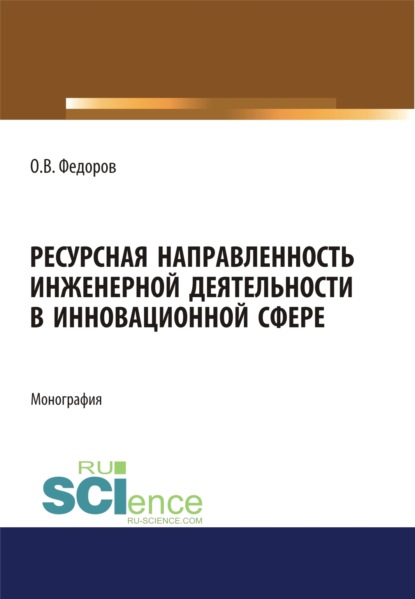 Ресурсная направленность инженерной деятельности в инновационной сфере. (Бакалавриат, Магистратура). Монография. — Олег Васильевич Федоров