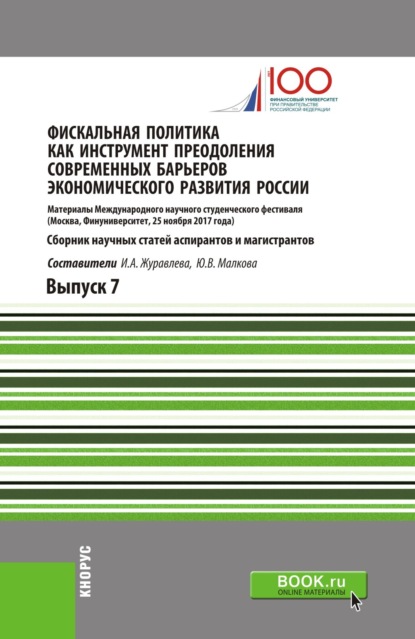 Фискальная политика как инструмент преодоления современных барьеров экономического развития России. (Аспирантура, Магистратура). Сборник статей. — Юлия Васильевна Малкова