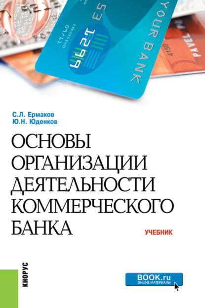 Основы организации деятельности коммерческого банка. (Бакалавриат, Специалитет). Учебник. — Сергей Львович Ермаков