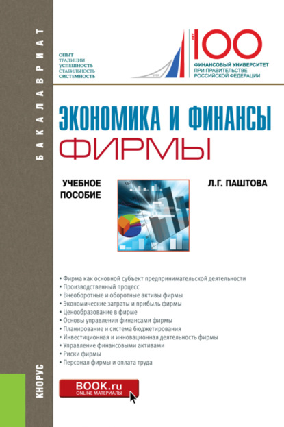 Экономика и финансы фирмы. (Бакалавриат). Учебное пособие. - Леля Германовна Паштова