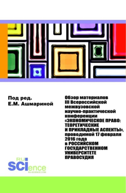 Обзор материалов III Всероссийской Межвузовской Научно-практической Конференции Экономическое право: Теоретические и прикладные аспекты . (Магистратура, Специалитет). Монография. - Елена Михайловна Ашмарина