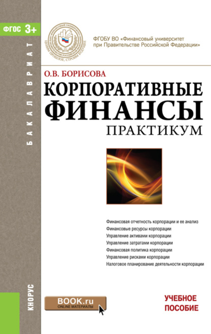 Корпоративные финансы. Практикум. (Бакалавриат). Учебное пособие. - Ольга Викторовна Борисова