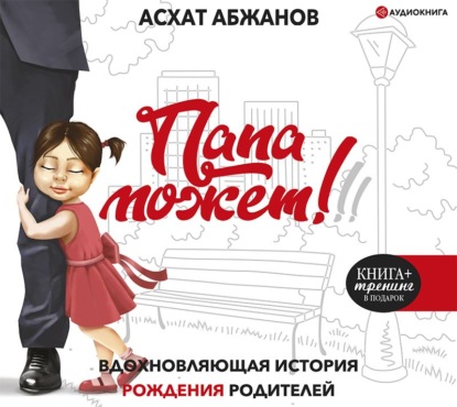 Папа может!!! Вдохновляющая история рождения родителей — Асхат Абжанов