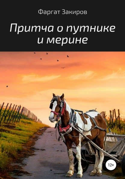 Притча о путнике и мерине — Фаргат Закиров