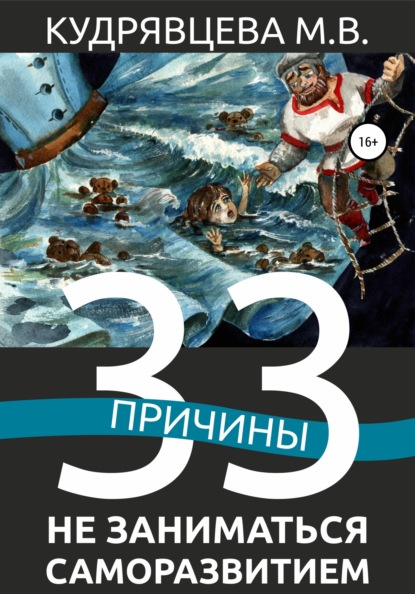 33 причины не заниматься саморазвитием - Мария Викторовна Кудрявцева