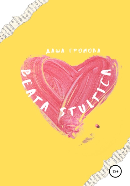 Beata stultica — Даша Громова