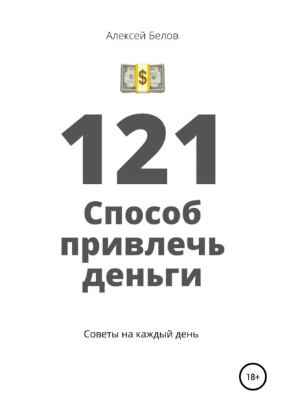 121 способ привлечь деньги — Алексей Константинович Белов