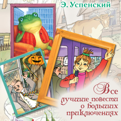 Все лучшие повести о больших приключениях - Эдуард Успенский