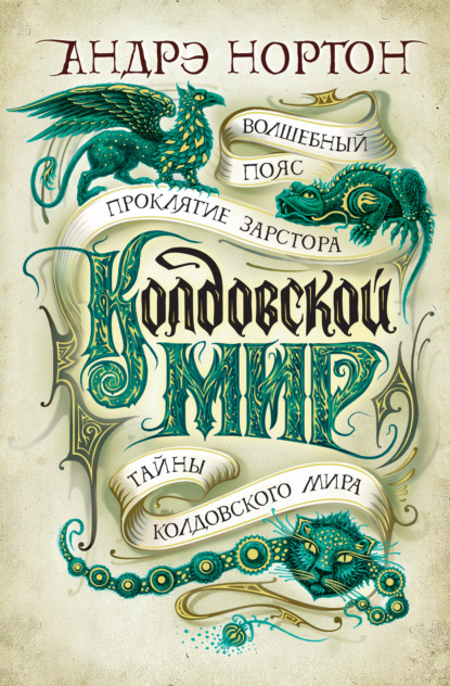 Колдовской мир: Волшебный пояс. Проклятие Зарстора. Тайны Колдовского мира - Андрэ Нортон