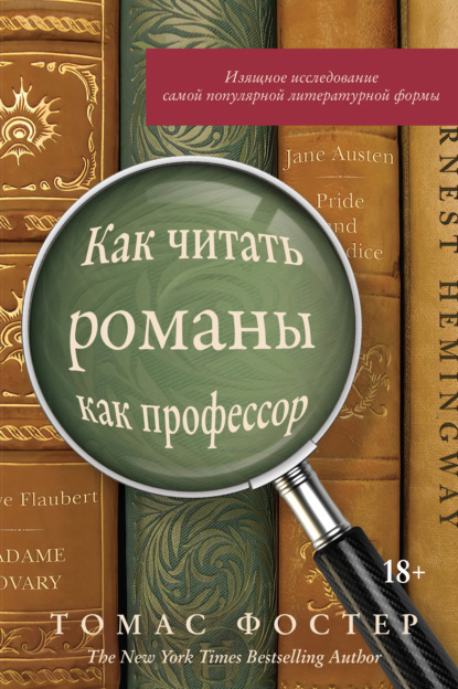 Как читать романы как профессор. Изящное исследование самой популярной литературной формы — Томас Фостер