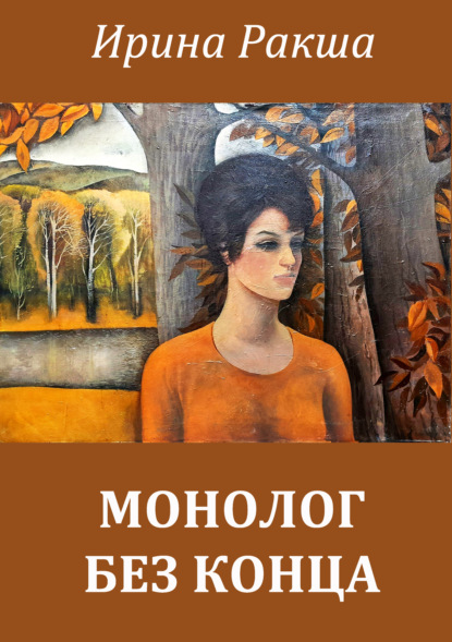 Монолог без конца — Ирина Ракша