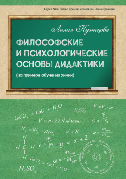 Философские и психологические основы дидактики (на примере обучения химии) - Лилия Михайловна Кузнецова