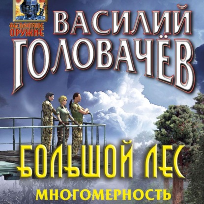 Большой лес. Многомерность — Василий Головачев