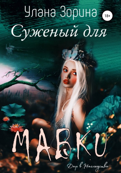 Суженый для Мавки — Улана Зорина