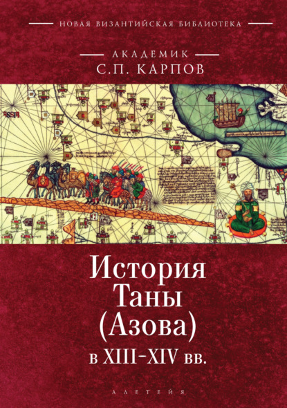 История Таны (Азова) в XIII–XV вв. Том 1. Тана в XIII–XIV вв - С. П. Карпов