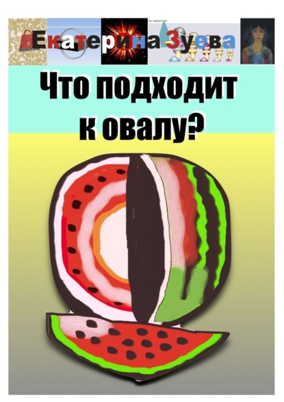 Что подходит к овалу? - Екатерина Зуева