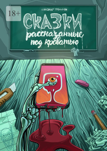 Сказки, рассказанные под кроватью — Александр Трофимов