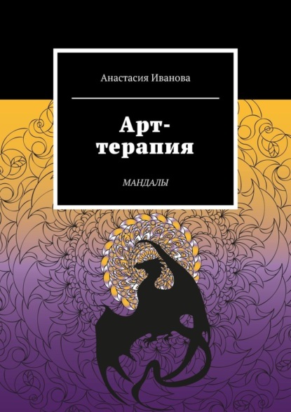 Арт-терапия. Мандалы — Анастасия Иванова