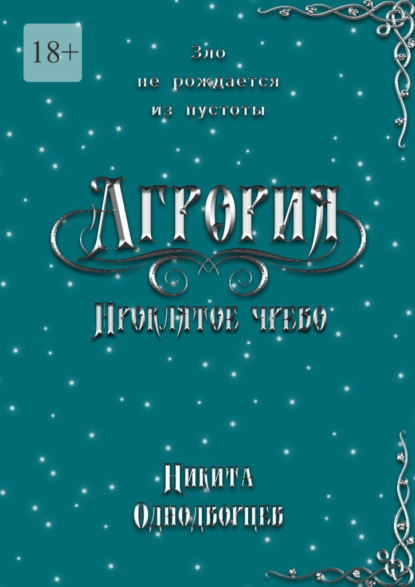 Агрория: Проклятое Чрево. Зло не рождается из пустоты — Никита Однодворцев