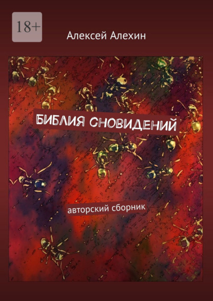 Библия сновидений. авторский сборник — Алексей Алехин