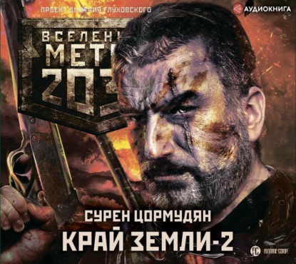 Метро 2033: Край земли-2. Огонь и пепел - Сурен Цормудян