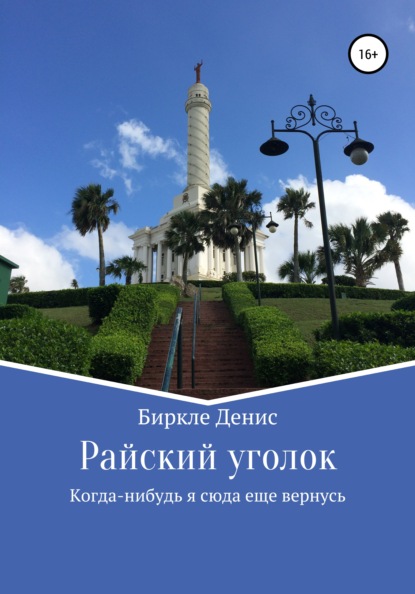 Райский уголок — Денис Александрович Биркле