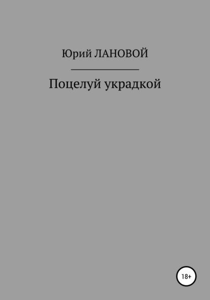 Поцелуй украдкой - Юрий Семенович Лановой