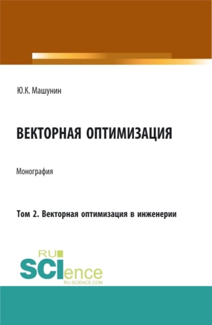 Векторная оптимизация. Том 2. Векторная оптимизация в инженерии. (Бакалавриат, Магистратура, Специалитет). Монография. - Юрий Константинович Машунин