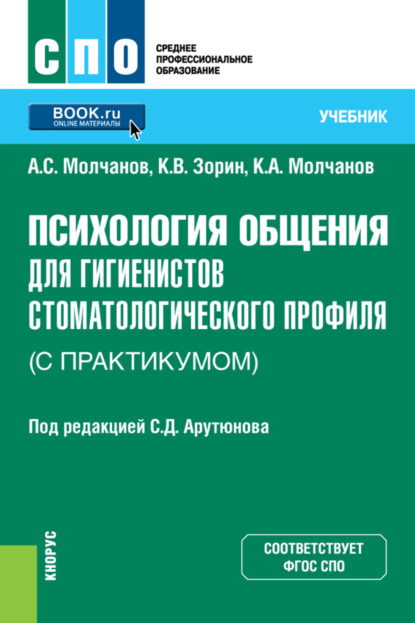 Психология общения для гигиенистов стоматологического профиля (с практикумом). (СПО). Учебник. - Константин Вячеславович Зорин