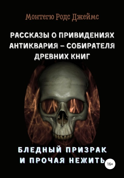 Рассказы о Привидениях Антиквария – Собирателя Древних Книг. Бледный Призрак и Прочая Нежить — Монтегю Родс Джеймс