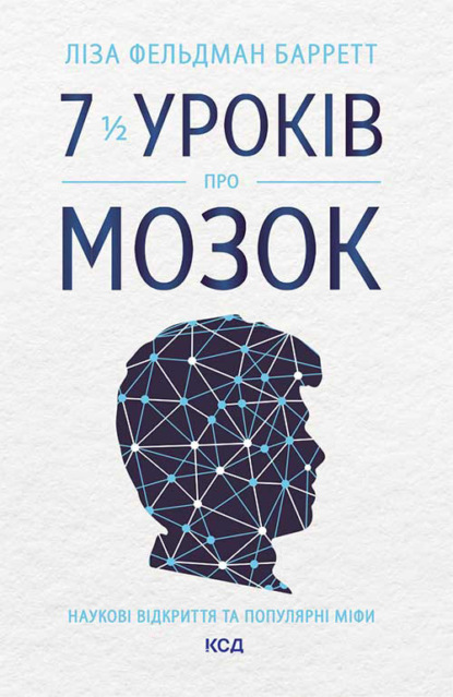 7 1/2 уроків про мозок - Ліза Фельдман Барретт