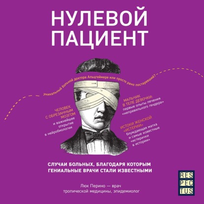 Нулевой пациент. О больных, благодаря которым гениальные врачи стали известными - Люк Перино