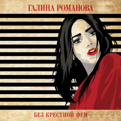 Без крестной феи — Галина Романова