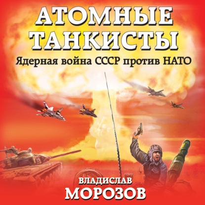 Атомные танкисты. Ядерная война СССР против НАТО — Владислав Морозов