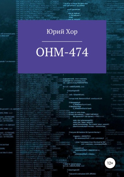 ОНМ-474 — Юрий Хор