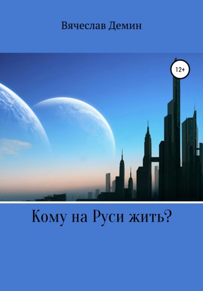 Кому на Руси жить? — Вячеслав Александрович Демин